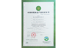 中国环境标志产品十环证书（环保最高认证）